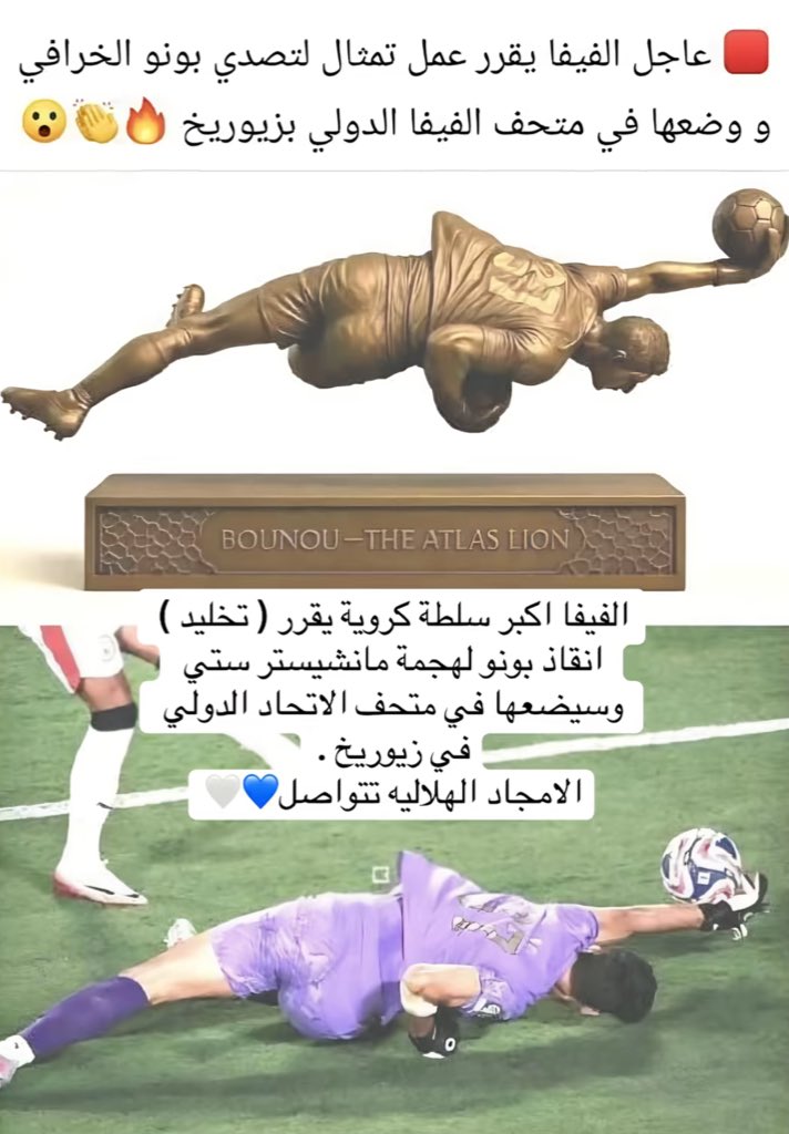 #الفيفا  يقرر عمل تمثال لصدة حارس #الزعيم_الهلال
  الحارس العالمي #ياسين بونو ومعناها بالعربي بونو أسد الأطلس
 ووضعها في متحف الفيفا الدولي بزيورخ يستاهل #حارس #الهلال #العالمي 
💙🤍💙🤍💙🤍