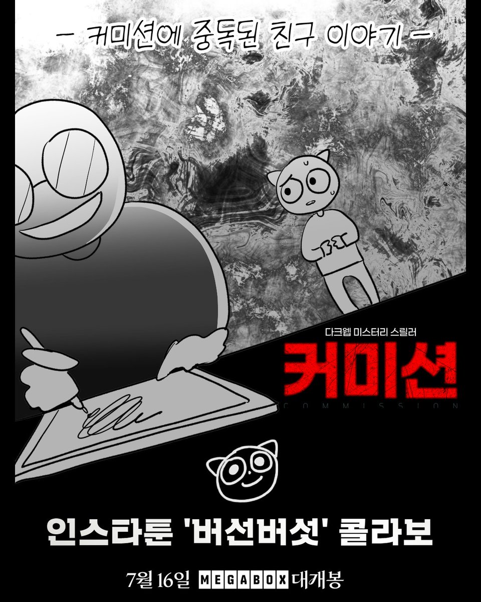 다크웹 커미션에 중독된 내 친구 이야기😱
너도 들어볼래..?

&lt;커미션&gt; X 버선버섯(<a href="/socksmushroom/">버선버섯🎗</a>) 콜라보 인스타툰 공개👏

7월 16일, 메가박스에서 만나요🎬

#영화커미션 #7월16일 메가박스 대개봉
#commission #김현수 #김용지 #김진우
#다크웹 #미스터리스릴러 #스릴러영화 #영화추천