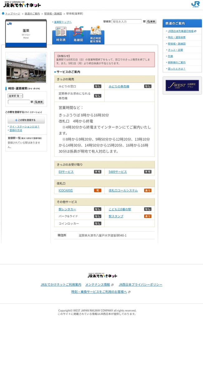 #マルス設置駅まとめ
湖西線　蓬莱駅　志賀駅
8/31をもって出札窓口の営業終了
9/1より無人化