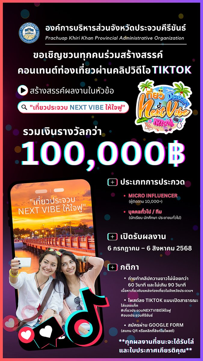 องค์การบริหารส่วนจังหวัดประจวบคีรีขันธ์ ขอเชิญผู้สนใจ ส่งผลงานเข้าร่วมการประกวดสื่อสร้างสรรค์ส่งเสริมการท่องเที่ยว ผ่านแพลตฟอร์ม TikTok ภายใต้หัวข้อ "เที่ยวประจวบ Next Vibe ให้ใจฟู" ชิงเงินรางวัล พร้อมโล่ ใบประกาศเกียรติคุณ และรางวัลพิเศษ contestwar.com/contest/17963