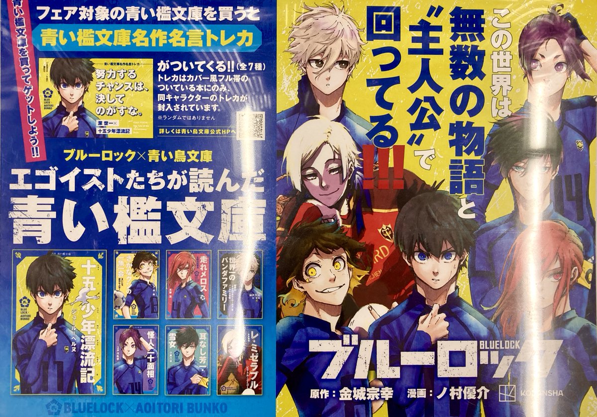 計7冊 青い鳥文庫 ブルーロック 表紙カバー トレーディングカード