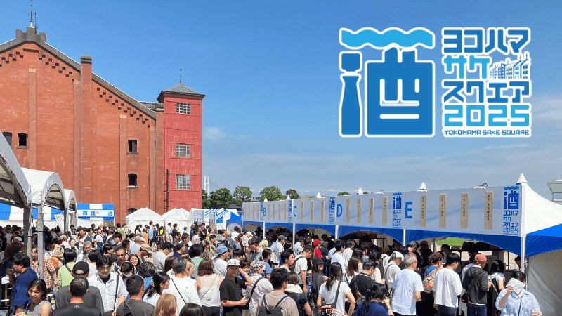 MinatomiraiNow's tweet image. 🍶#日本酒試飲 イベント🍶
「#ヨコハマ サケ スクエア 2025」開催
首都圏近郊の酒蔵🍶初出店4蔵を含む22蔵65銘柄が #横浜赤レンガ倉庫 に集結❣
さらに、8店舗のおつまみブースも。
今週末は、お気に入りのを探してみませんか😘
📅7/12(土)・13(日)
#みなとみらい
minatomirai21.com/gourmet/88251