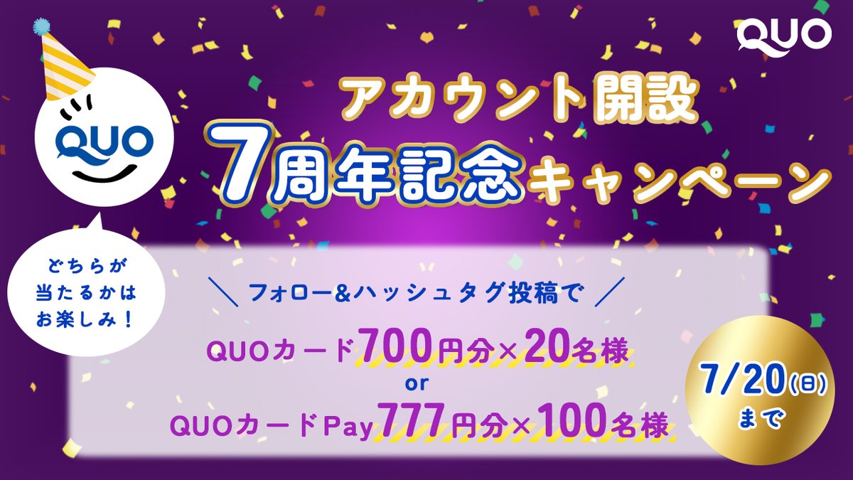 🎉クオカード(公式)アカウントは7/20で開設7周年 ​

日頃の感謝を込め
【QUOカード700円分×20名様】or【QUOカードPay777円分×100名様】に🎁 ​

▼応募方法 ​
①<a href="/quocardofficial/">クオカード(公式)</a>をフォロー ​
②#アカウント開設7周年おめでとう <a href="/quocardofficial/">クオカード(公式)</a> ​
の2つを付けて投稿 ​

締切：2025/7/20(日) 23:59