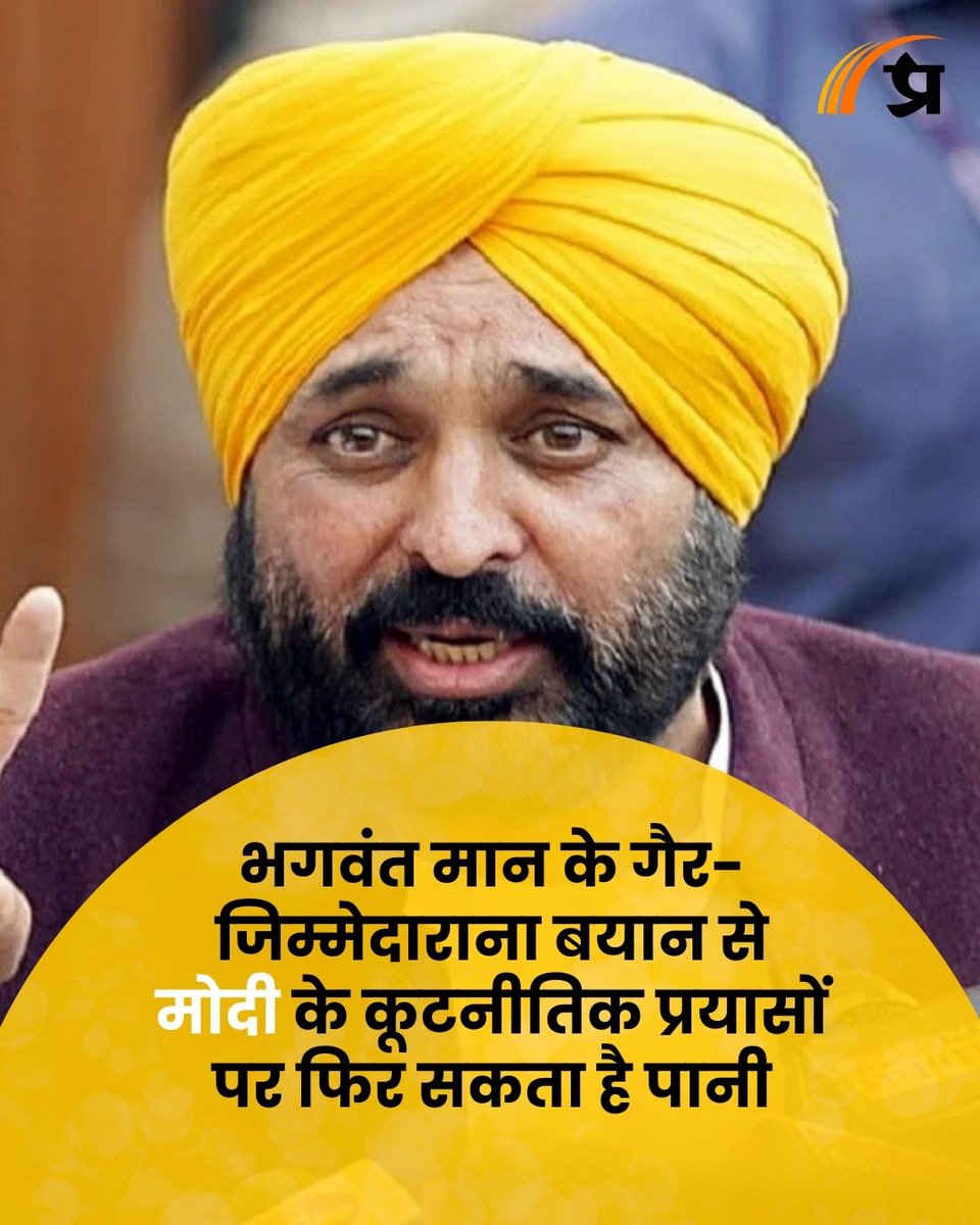 prabhasakshi's tweet image. भगवंत मान के गैर-जिम्मेदाराना बयान से मोदी के कूटनीतिक प्रयासों पर फिर सकता है पानी prabhasakshi.com/column/analysi…

#BhagwantMann #PMModi #PMModiForeignVisits