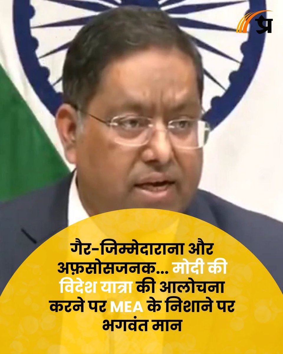 prabhasakshi's tweet image. गैर-जिम्मेदाराना और अफ़सोसजनक... मोदी की विदेश यात्रा की आलोचना करने पर MEA के निशाने पर भगवंत मान prabhasakshi.com/national/irres…

#BhagwantMann #PMModi #PMModiForeignVisits