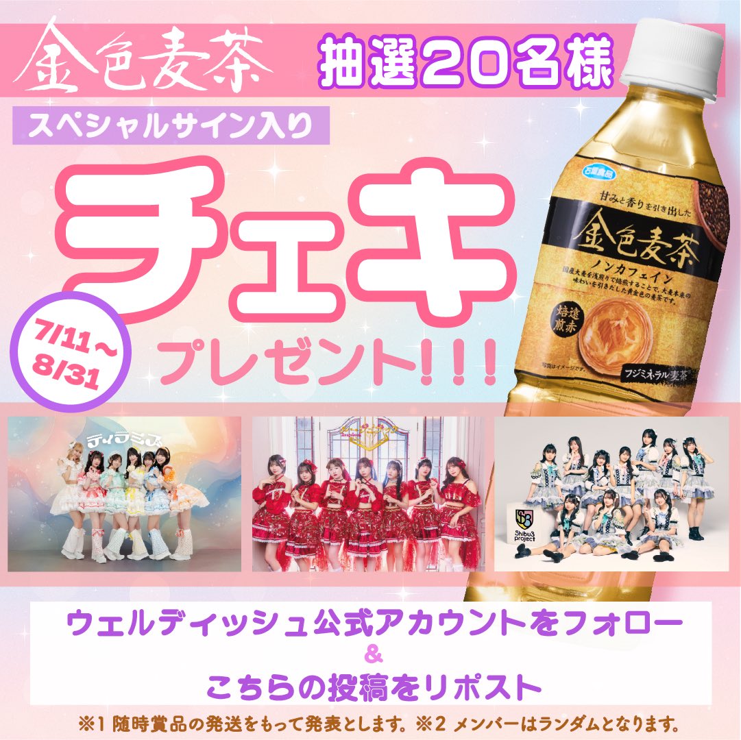 株式会社ウェルディッシュ【公式】 (@wel_dish_jp) on Twitter photo #金色麦茶 スペシャルチェキプレゼントキャンペーン実施!
【抽選で20名様】に金色麦茶スペシャルサイン入りチェキをプレゼントいたします!!
▼対象アイドル
ルージュブック<a href="/rougebook_staff/">ルージュブック【公式】</a>
Shibu3project <a href="/Shibu3project/">Shibu3 project</a>
ティラミス <a href="/tiramis_staff/">【公式】ティラミス</a>
▼応募方法
<a href="/wel_dish_jp/">株式会社ウェルディッシュ【公式】</a> をフォロー #金色麦茶 スペシャルチェキプレゼントキャンペーン実施!
【抽選で20名様】に金色麦茶スペシャルサイン入りチェキをプレゼントいたします!!
▼対象アイドル
ルージュブック<a href="/rougebook_staff/">ルージュブック【公式】</a>
Shibu3project <a href="/Shibu3project/">Shibu3 project</a>
ティラミス <a href="/tiramis_staff/">【公式】ティラミス</a>
▼応募方法
<a href="/wel_dish_jp/">株式会社ウェルディッシュ【公式】</a> をフォロー