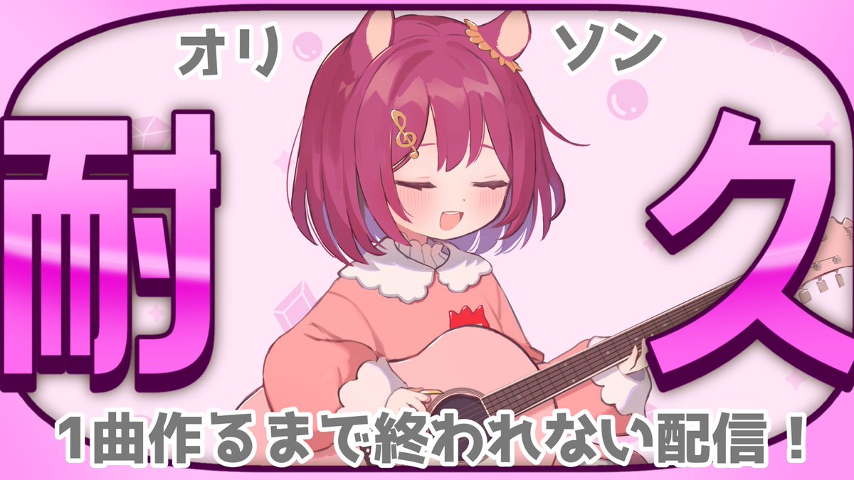 今日18時から
配信しようかな！！！👀💭

久しぶりにオリソン耐久
やるよ〜〜〜！！！☺️🫶🫶

【2025/07/11 18:00-】

youtube.com/live/KZKsVDgey…

ひこちゃんとみんなで
1曲作っちゃお！よろしくね👌✨

#Vtuber #作曲 #弾き語り