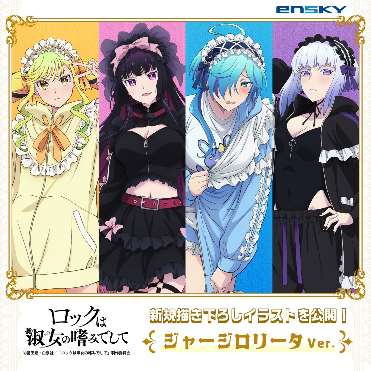 【💛🩷お知らせ💙💜】
TVアニメ「#ロックは淑女の嗜みでして」より、
〈ジャージロリータ〉テーマの描き下ろしイラストを公開🎀
こちらのイラストを使用した商品が登場！！

明後日7月16日（水）より、商品情報を公開予定です！

＃ロックレディ
＃エンスカイ