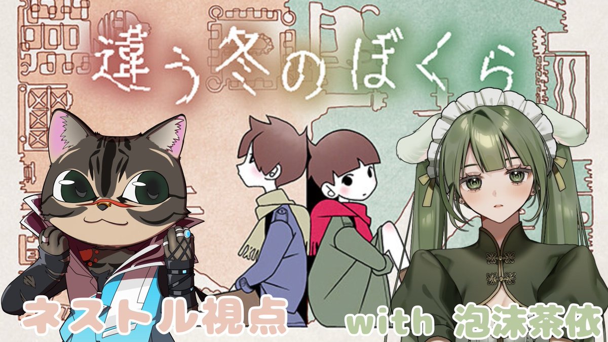 Nestor(ネストル) (@nestor_s_gaming) on Twitter photo 明日7/12(土)13:30〜
違う冬のぼくらを茶依さん(<a href="/UtakataSae_sab/">泡沫茶依@登頂済新人Vtuber</a> )とやっていくよー_(┐「ε:)👐
パート1的なのでもだんだん考えのすれ違いが生まれそうな感じだったし、次はどうなるか楽しみ…!(´・ω・`) 明日7/12(土)13:30〜
違う冬のぼくらを茶依さん(<a href="/UtakataSae_sab/">泡沫茶依@登頂済新人Vtuber</a> )とやっていくよー_(┐「ε:)👐
パート1的なのでもだんだん考えのすれ違いが生まれそうな感じだったし、次はどうなるか楽しみ…!(´・ω・`)