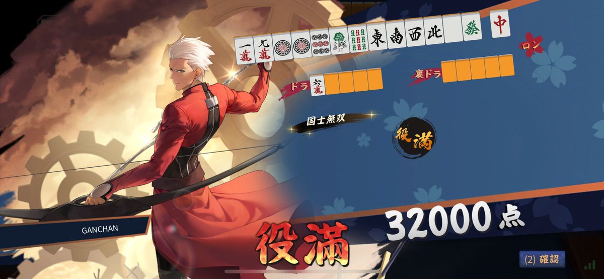 ganchan_dm's tweet image. 初めての完全試合からの国士無双！
 #雀魂