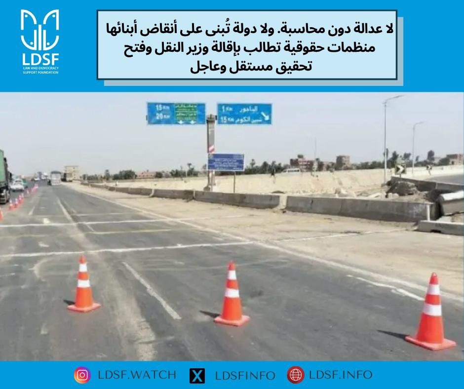 📢 بيان مشترك صادر عن 6 منظمات حقوقية:
دماء على الأسفلت… والمسؤول بلا حساب.
في أقل من شهرين، فقدنا أكثر من ٢٩ شاب وشابة على الطريق الدائري الإقليمي — رمز للإهمال والإفلات من العقاب.
نطالب بإقالة وزير النقل وفتح تحقيق مستقل وعاجل.
🔗 ldsf.info/ar/2025/07/10/…
#لا_للإفلات_من_العقاب