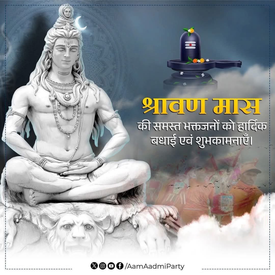 देवाधिदेव महादेव की उपासना को समर्पित पवित्र श्रावण मास के शुभारंभ पर आप सभी को हार्दिक बधाई!

भगवान भोलेनाथ की असीम कृपा से समस्त प्रदेशवासियों का जीवन सुख, शांति, आरोग्यता और खुशहाली से परिपूर्ण हो, मेरी यही प्रार्थना है। 

हर-हर महादेव!
