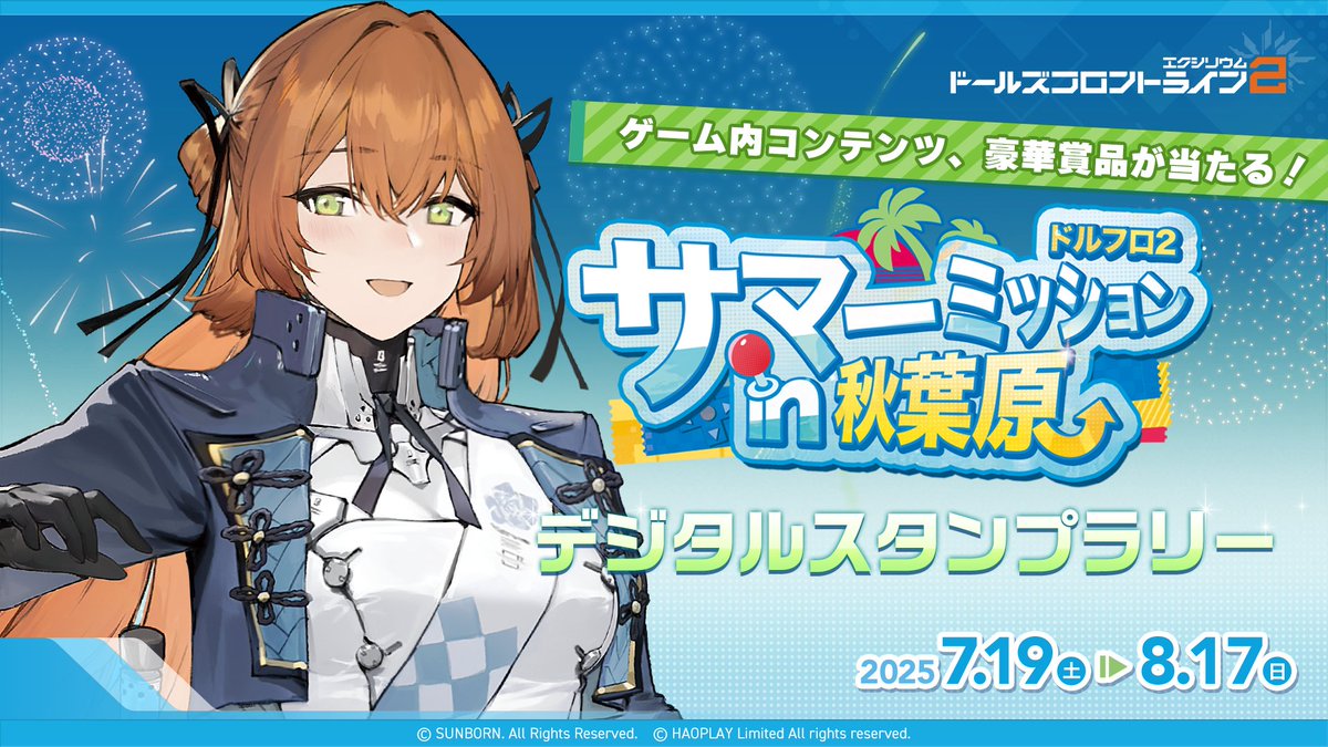 🌊サマーミッション第3弾🌊 秋葉原でのオフラインイベント「ドールズ