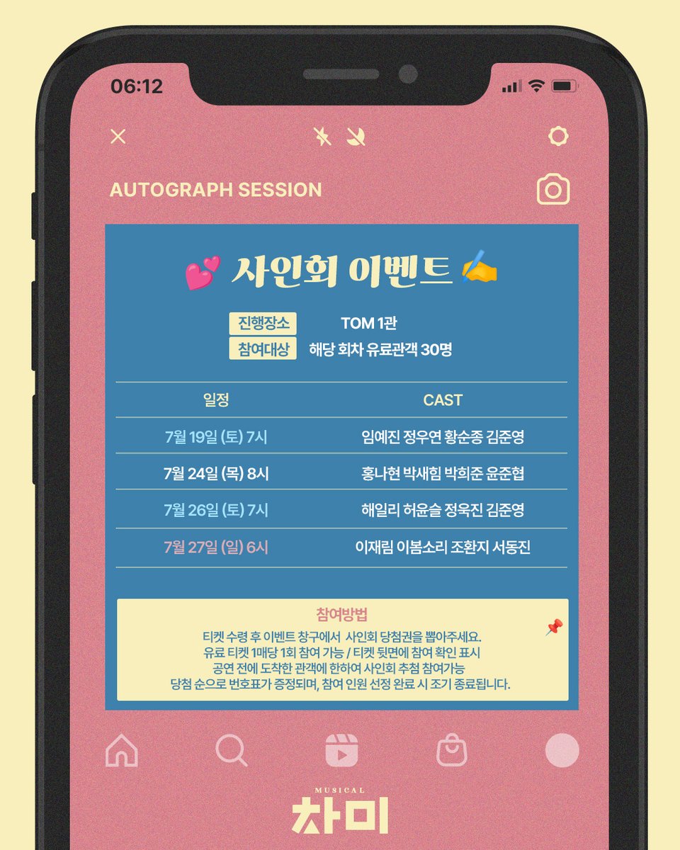 Musical_ChaMe's tweet image. [#뮤지컬 #차미] 🧩

💕사인회 이벤트✍

❤ 7월 19일 (토) 7시
❤ 7월 24일 (목) 8시
❤ 7월 26일 (토) 7시
❤ 7월 27일 (일) 6시

✔ 사인회 추첨은 공연 전에 한하여 진행됩니다
✔ 자세한 내용은 이미지 참고 부탁드립니다

-

𝐌𝐔𝐒𝐈𝐂𝐀𝐋 𝐂𝐇𝐀𝐌𝐄 😍📱
𝟮𝟬𝟮𝟱.𝟱.𝟮𝟵 - 𝟴.𝟮𝟰
#TOM1관