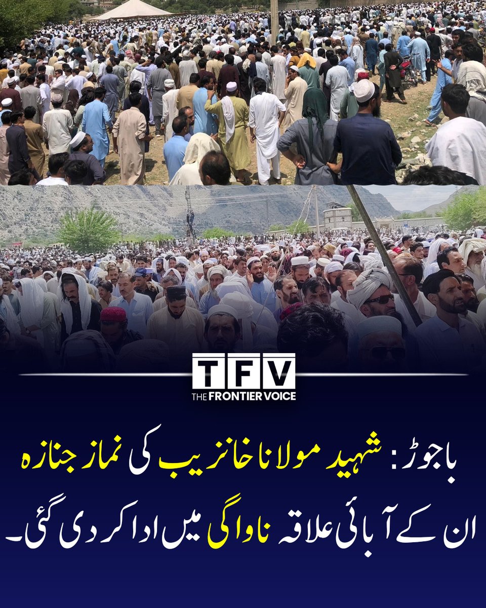 thefrontiervoic's tweet photo. شہید مولانا خانزیب کی نماز جنازہ ان کے آبائی علاقہ ناواگی میں ادا کر دی گئی۔ جنازہ میں ہزاروں لوگ شریک تھے۔ ہر آنکھ اشک بار، باجوڑ سمیت قبائلی اضلاع کی فضا سوگوار۔
#Bajaur #bajaurattack #MaulanaKhanZaib #maulanakhanzeb #KhyberPakhtunkhwa https://t.co/q2folMnqAE