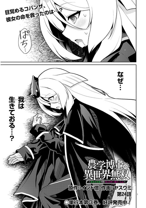 ドラドラしゃーぷで連載中の『農学無双』24話が更新されました! 海神国編決着です。今月9日に発売された単行本3巻もあわせて宜しくお願い致します。 リプ欄にニコニコとカドコミのリンクあります。 #漫画が読めるハッシュタグ #農学博士の異世界無双 (1/3)