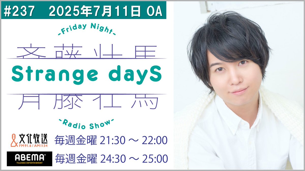 SS_Strange_dayS's tweet image. 「斉藤壮馬Strange dayS」
本日21時30分より文化放送地上波にて放送です!
ついに湿気との攻防に終止符が…!?
今夜もお楽しみに!
📻⇒radiko.jp/share/?sid=QRR…
#ラジオSD #斉藤壮馬 #文化放送 #agqr