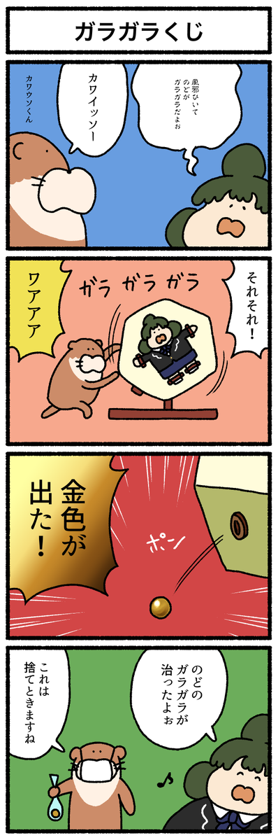 【4コマ漫画】ガラガラくじ
https://t.co/5xbqCkUJJi 