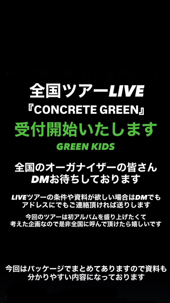 ツアーの受付開始致します。
GREEN KIDSのメンバーで
最高のツアーにします🎙️