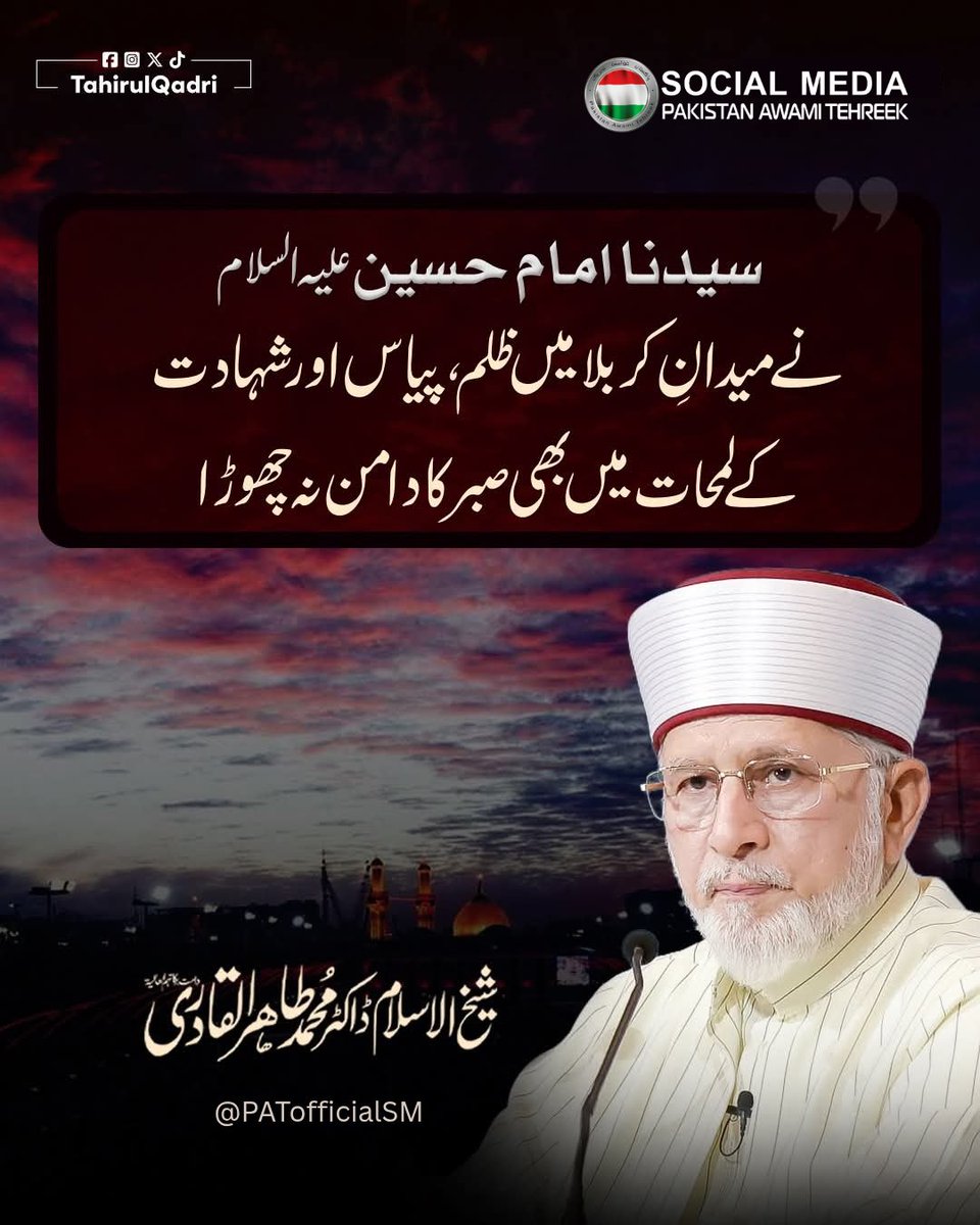 PATofficialSM's tweet image. سیدنا امام حسین علیہ السلام نے میدانِ کربلا میں ظلم، پیاس اور شہادت کے لمحات میں بھی صبر کا دامن نہ چھوڑا:
شیخ الاسلام ڈاکٹر محمد طاہرالقادری
مکمل بلاگ ملاحظہ کریں 👇
minhaj.org/urdu/tid/60519
#Muharram #ImamHussain #Karbala #Ashura
#محرم_١٤٤٧هـ