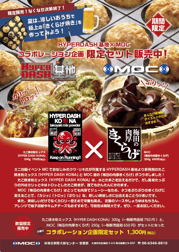 MaiOsaCenter_SD's tweet image. 【NEWS】
お客様のお声を頂きまして、ついに!
「HYPERDASHKONA × 梅田の肉厚きくらげ」
コラボパックの販売を開始致します。
M4EMOTION等イベントや、ビル建屋内にて限定販売させて頂きます。
梅田で買えます!
是非このコラボレーションをお楽しみください!
#HYPERDASHKONA
#梅田の肉厚きくらげ