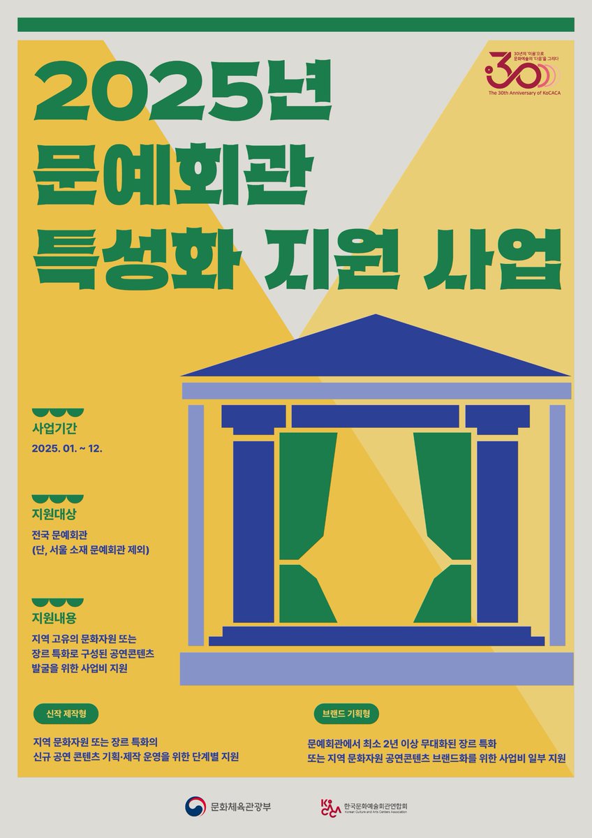mcstkorea's tweet image. 전국 곳곳에 위치한 문예회관이
'지역 문화예술의 중심'으로 거듭납니다!✨
문화체육관광부가 올해 처음으로
'문예회관 특성화 지원 사업'을 추진했는데요.
공모를 거쳐 선정된 전국 문예회관 18곳에
공연 제작비 등을 지원한답니다.
하반기, 지역 이야기 담은 특별한 공연 기대해 주세요!