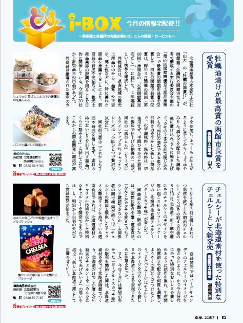 山大の牡蠣の油漬けが日本商工会議所発行の会報誌「月刊石垣」に紹介されました。

「函館市長賞」を獲得した「牡蠣の油漬け」と道南食品様の「北海道生食感チェルシーバタースカッチ味」とともに掲載されました😊
