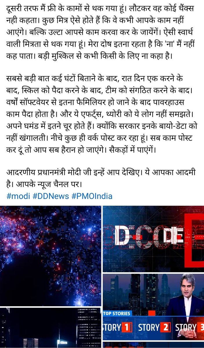 सुधीर चौधरी के शो के लिए डिजाइन कंसल्टेंट का काम करने वाले सुरेंद्र सिंह की पोस्ट पढ़िए 👇

पोस्ट में कहा गया कि 4 महीने हो गए लेकिन उन्हें पैसा नहीं मिला। 15 लाख की बात हुई, लेकिन सुधीर ने कहा- ये काम 4 लाख से ज्यादा का नहीं है। 

अब बिना इजाजत उनके काम को DD News पर इस्तेमाल