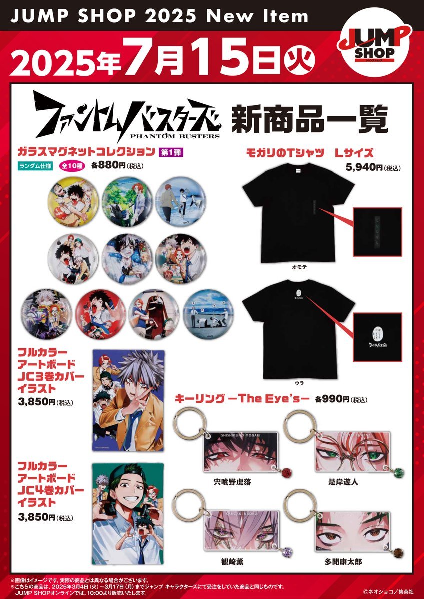 ジャンプショップに
7/15(火) 『ファントムバスターズ』新商品が登場！

常設13店舗+さいたま新都心店+大阪天王寺店+ららぽーと福岡店+JSOL(10時)で発売

jumpshop-online.com

#ファンバス