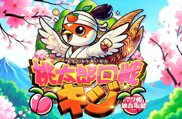 🔮 儀式特別告知 🔮 扶桑店名物の桃太郎シリーズ。 今回はキジの登場で