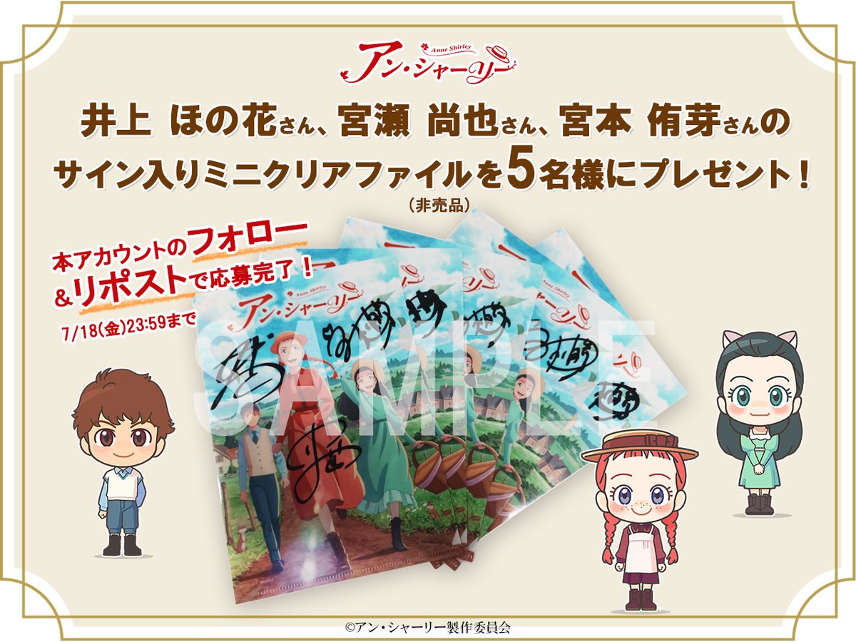 ━━━━*＼  ㊗  ／*━━━━━
　アヴォンリー旅立ち記念
　#プレゼントキャンペーン
━━━━━━━━━━━━━━
いよいよ次週よりアヴォンリーを離れ、レドモンド大学へ通うアンたち💼
アヴォンリーの旅立ちを記念して、アン役 #井上ほのか さん、ギルバート役 #宮瀬尚也 さん、ダイアナ役