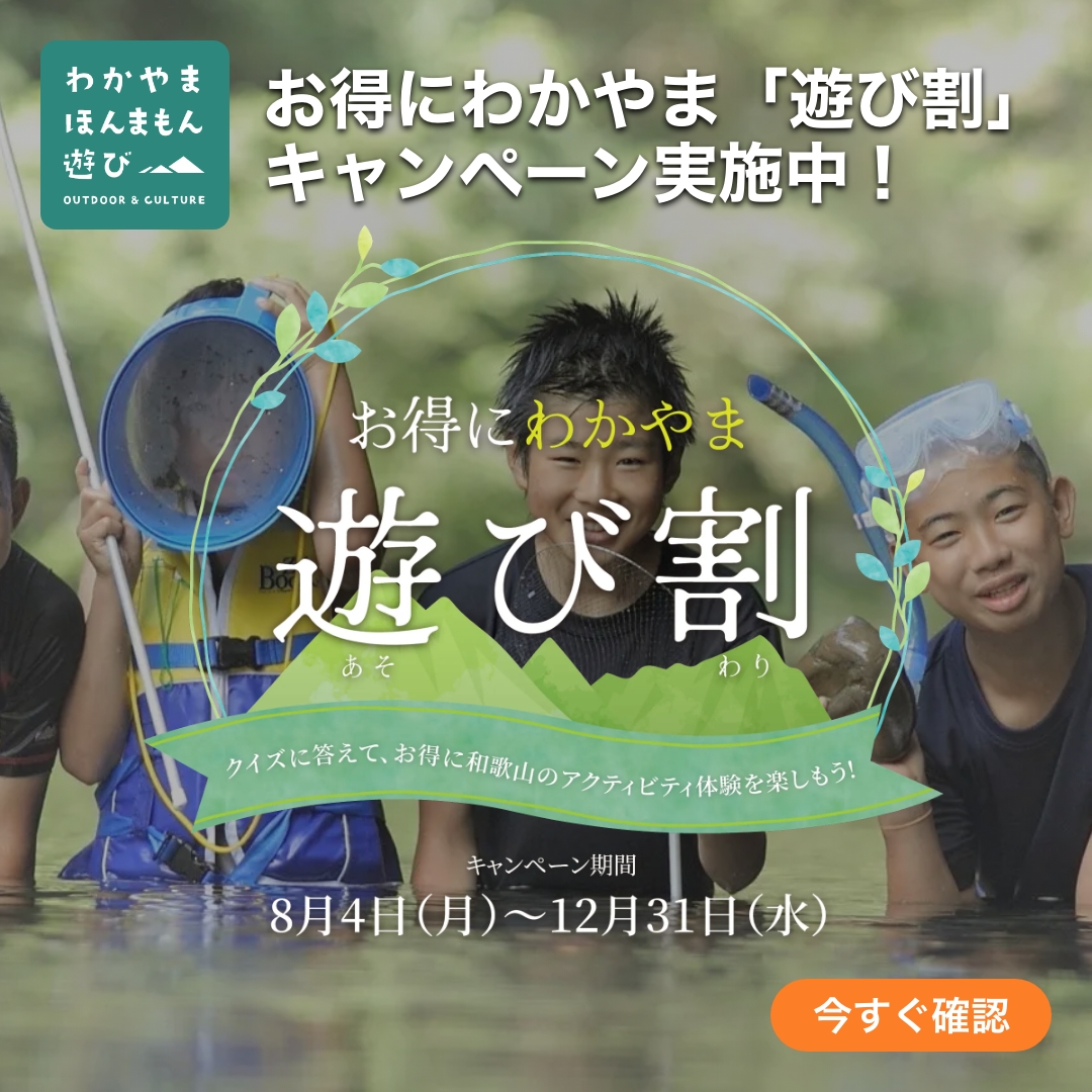 /／
📣毎月抽選で7名に！
最大1万円の割引クーポンが当たる😳
\＼

お得にわかやま「遊び割」キャンペーン🥳

和歌山でしかできないことを、
アクティビティジャパンでお得に楽しもう🉐

大自然に囲まれた和歌山だからこそ
できるあそびがここにある！🏊‍♀️🛶💧

詳細はこちら
👉activityjapan.com/feature/wakaya…