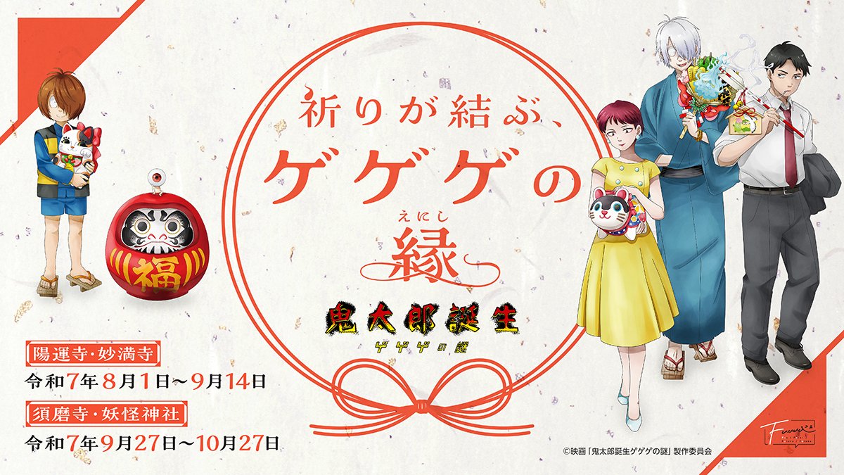 Fuuuu_0901's tweet image. 【情報解禁】
/
映画「#鬼太郎誕生 ゲゲゲの謎」 ~祈りが結ぶ、ゲゲゲの縁~
開催決定🎉
\
描き下ろしのイラストを使った授与品を全国4ヵ所のお寺神社で頒布します!
場所や日程、授与品の詳細情報以下のサイトからチェック
gegege-no-nazo.fuuuu.shop
#Fuuuu #陽運寺 #妙満寺 #須磨寺 #妖怪神社