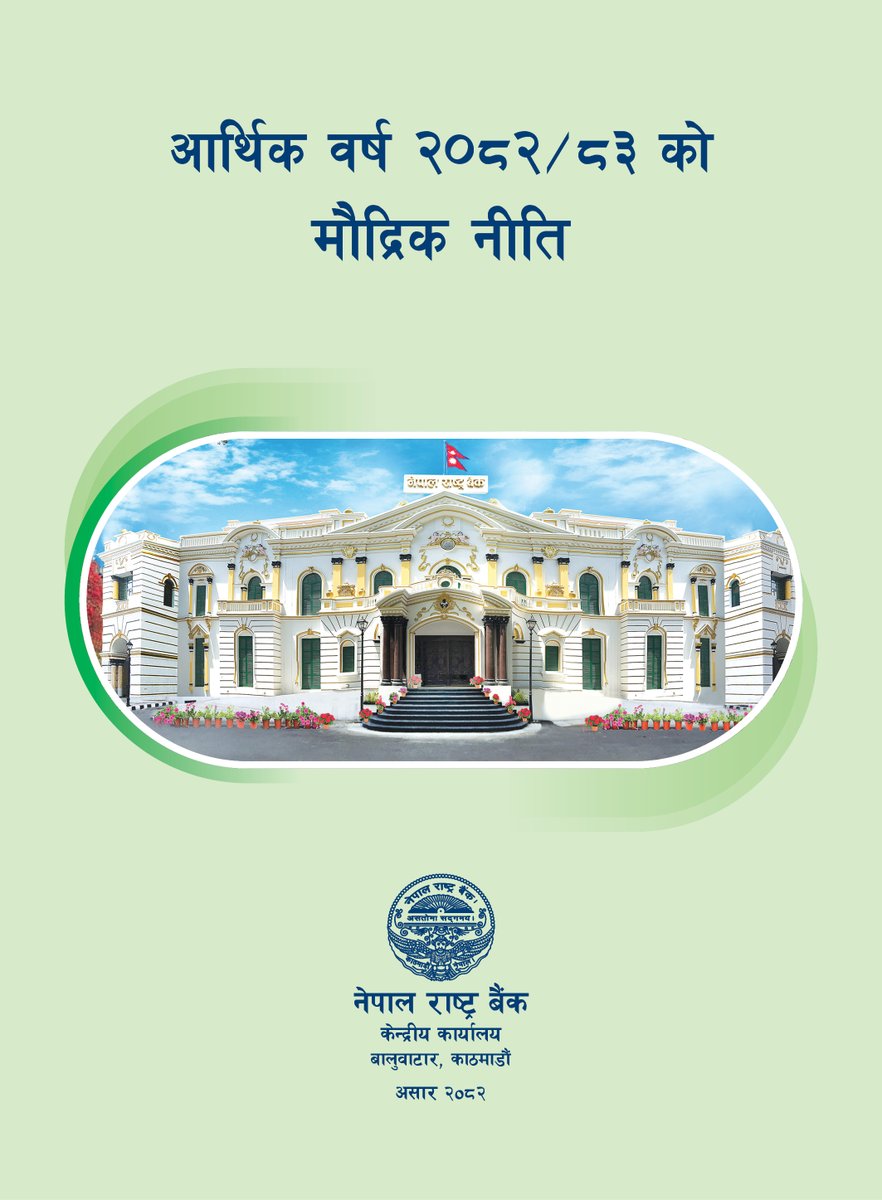 आर्थिक वर्ष २०८२-८३ को निम्ती जारी गरिएको मौद्रिक नीतिको पूर्णपाठ । 
nrb.org.np/contents/uploa…