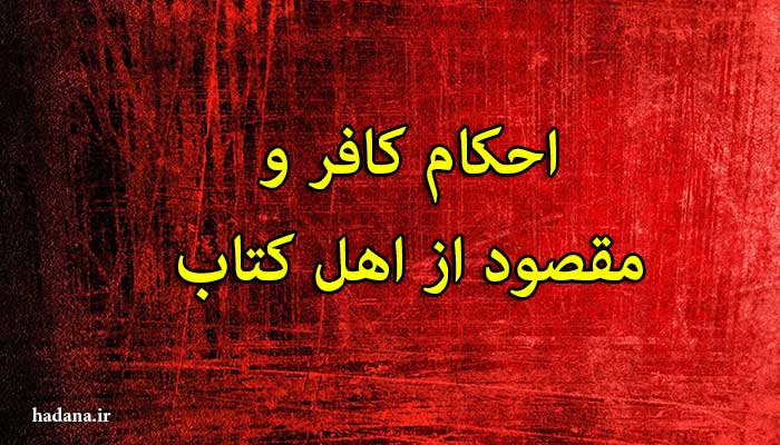 سلام، قرآن می فرماید:محققا" آنان که از اهل کتاب کافر شدند آنها با مشرکان همه در آتش دوزخند و در آن همیشه در رنج و عذاب هستند و آنها به حقیقت بدترین خلقند...