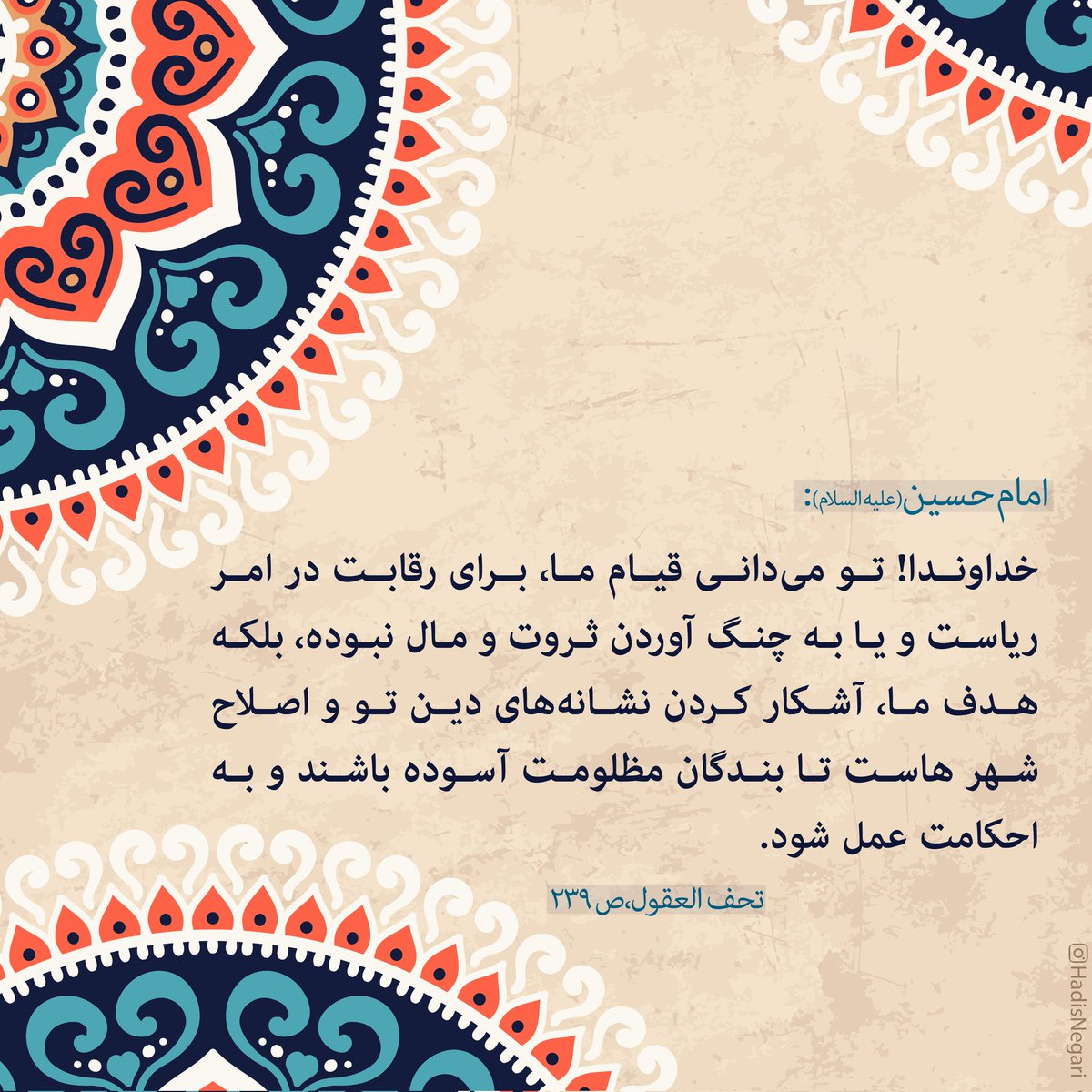 81mohamad8's tweet image. هدف قیام امام حسین علیه السلام 
#حب_الحسین_یجمعنا 
#فدای_وطن