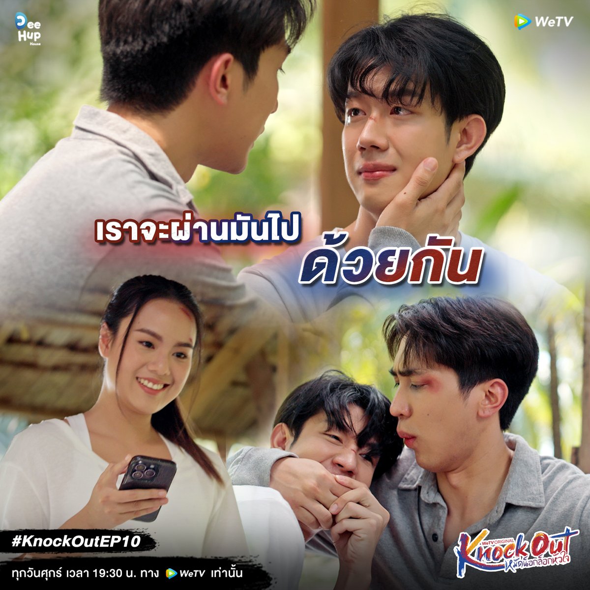 #KnockOutEP10
มีปกรณ์กับไต้ฝุ่นอยู่ในนั้น อย่าน้อยเราควรไว้ใจพวกเขานะ

🥊 ‘Knock Out หมัดน็อกล็อกหัวใจ’
🖥 ทุกวันศุกร์ เวลา 19:30 น. ทาง WeTV เท่านั้น
🔗 bit.ly/WeTVKnockOut

#KnockOutTheSeries #หมัดน็อกล็อกหัวใจ
#WeTVth #WeTVOriginal
#DeeHupHouse #DeeHup