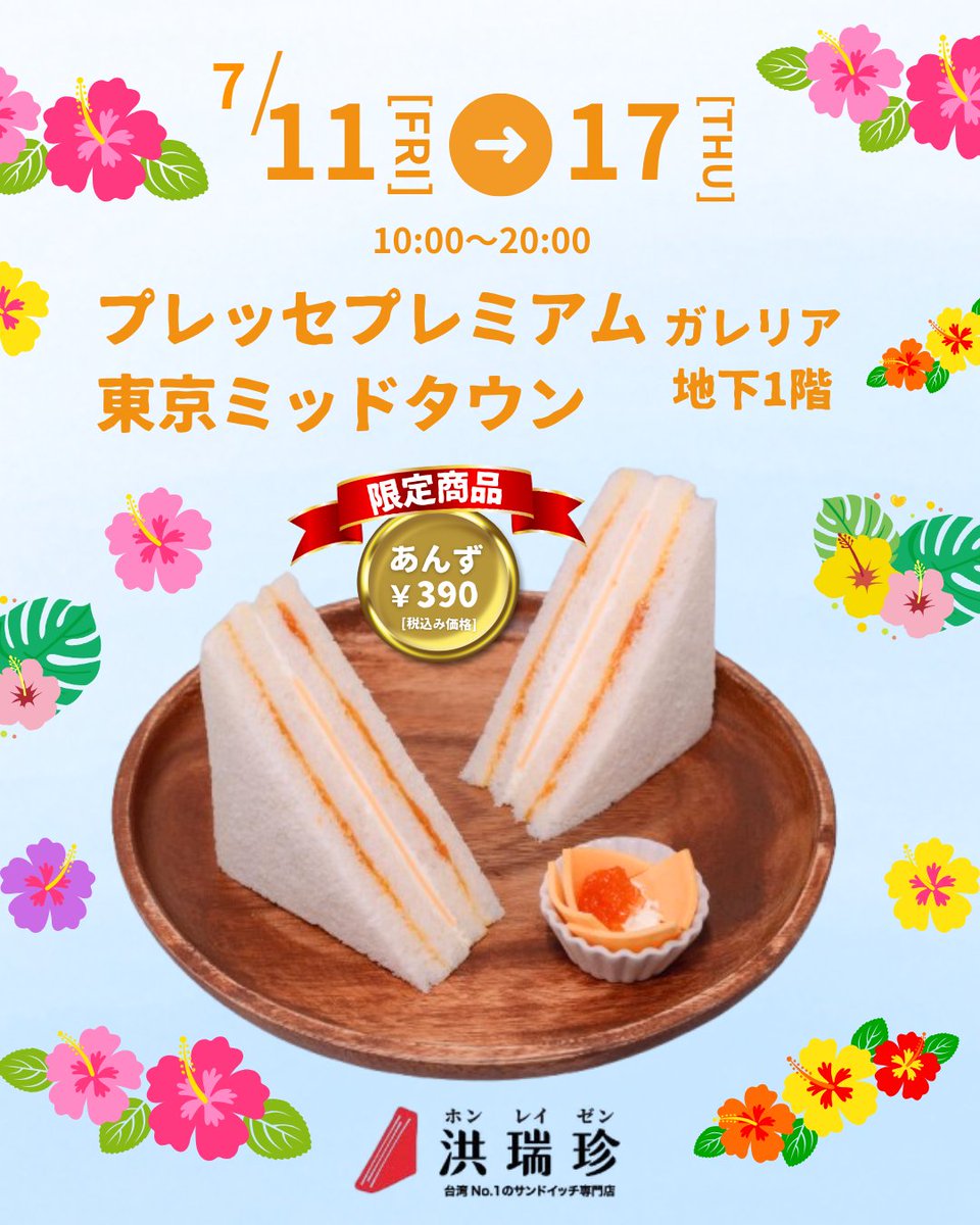 おすすめは、あんず🍑

7/11(金)〜17(木) 洪瑞珍サンドイッチが【プレッセプレミアム東京ミッドタウン】に登場します✨

📍プレッセプレミアム東京ミッドタウン（ガレリアB1）
🕙10:00〜20:00

#洪瑞珍 #ホンレイゼン #台湾サンドイッチ #東京ミッドタウン  #台湾グルメ #限定スイーツ