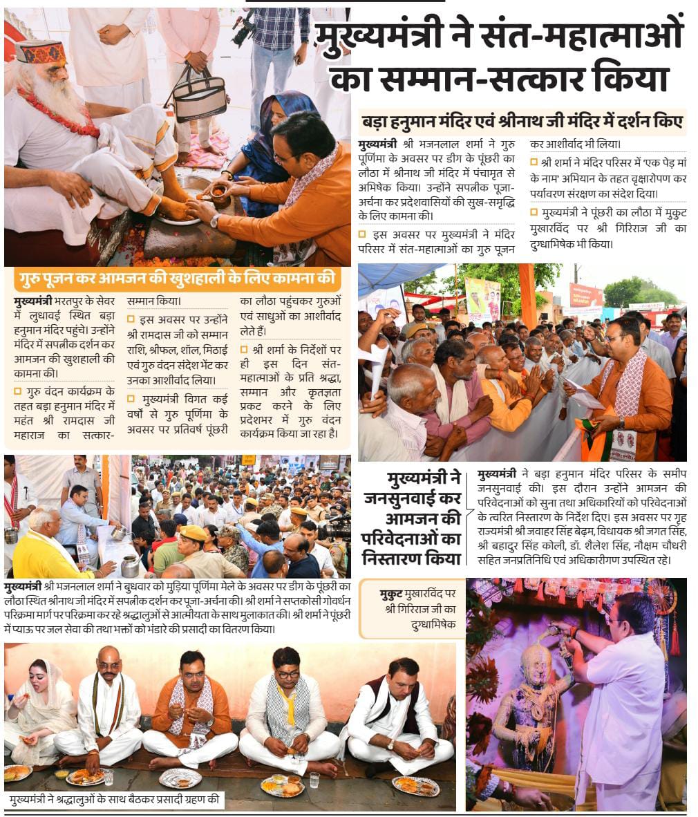 माननीय मुख्यमंत्री श्री भजनलाल शर्मा जी ने संत-महात्माओं का किया सम्मान-सत्कार।

#आपणो_अग्रणी_राजस्थान 
<a href="/BhajanlalBjp/">Bhajanlal Sharma</a>