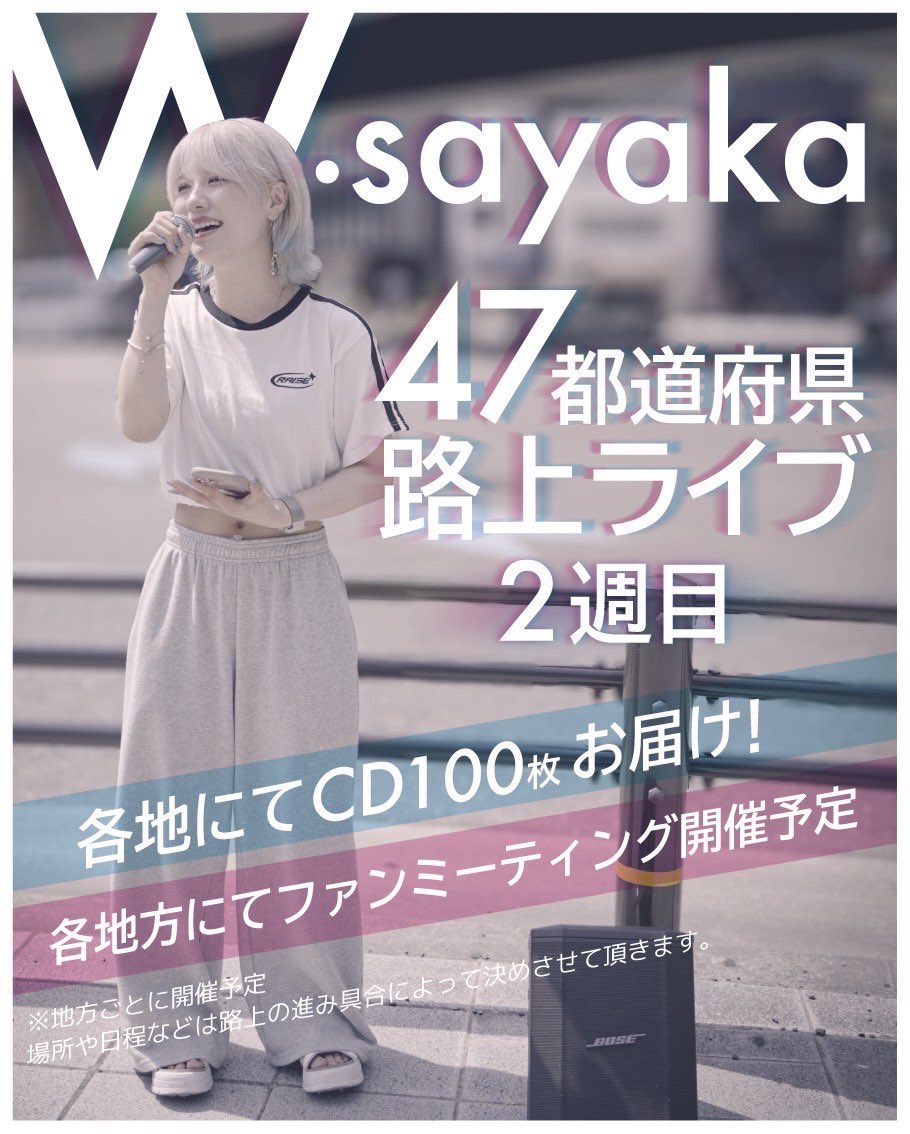 W.sayaka2周目✨ 47都道府県路上ライブ ＼ 🌟各地にてCD100枚お届け