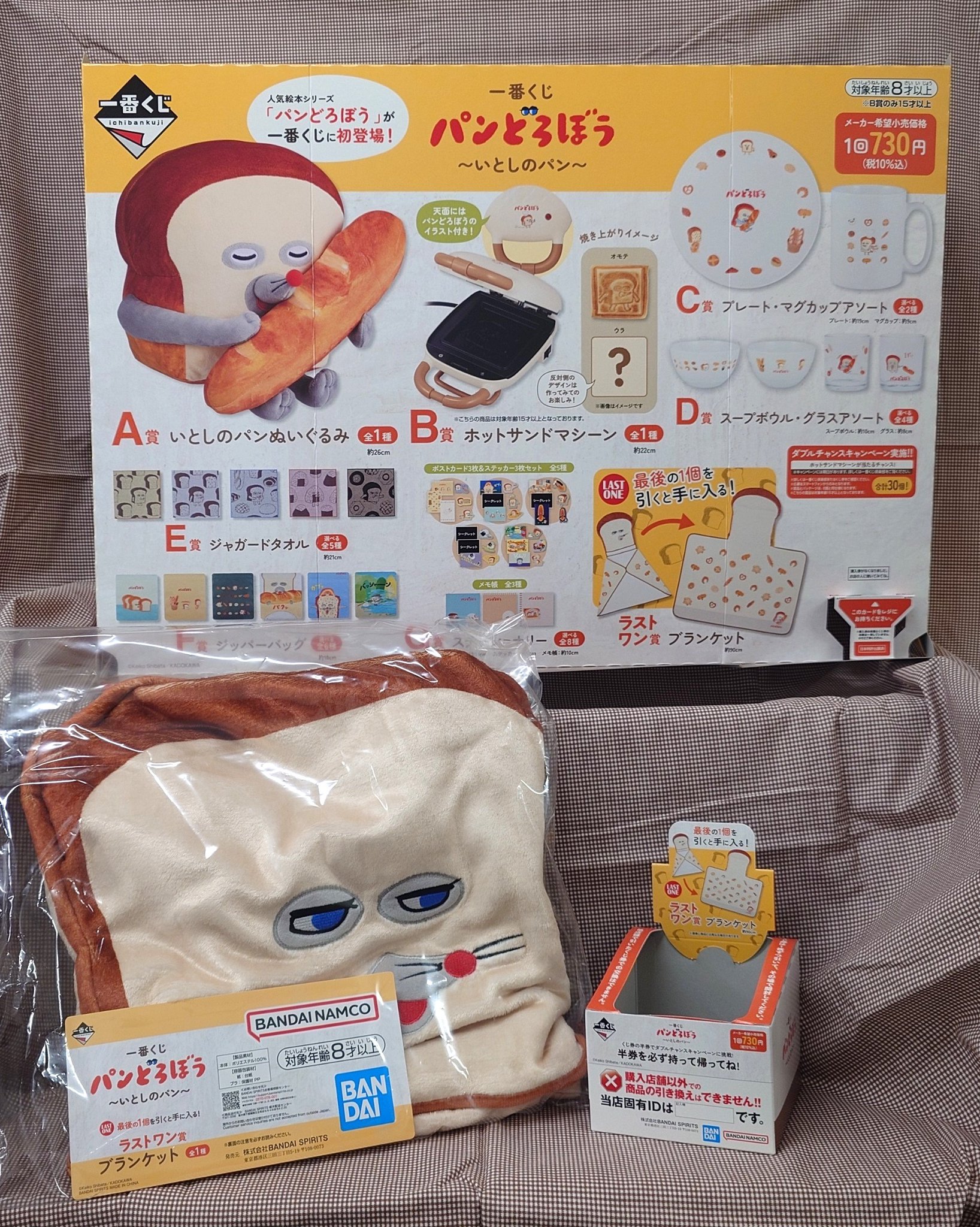 パンどろぼう　一番くじ　A賞 いとしのパンぬいぐるみ　ラストワン賞 ブランケット 一番くじ パンどろぼう ～いとしのパン～｜一番くじ倶楽部