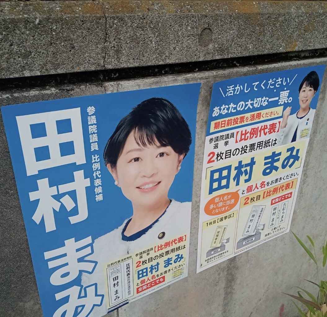 参議院(比例代表選出) 投票用紙2枚目は『田村まみ』！ #国民民主党
