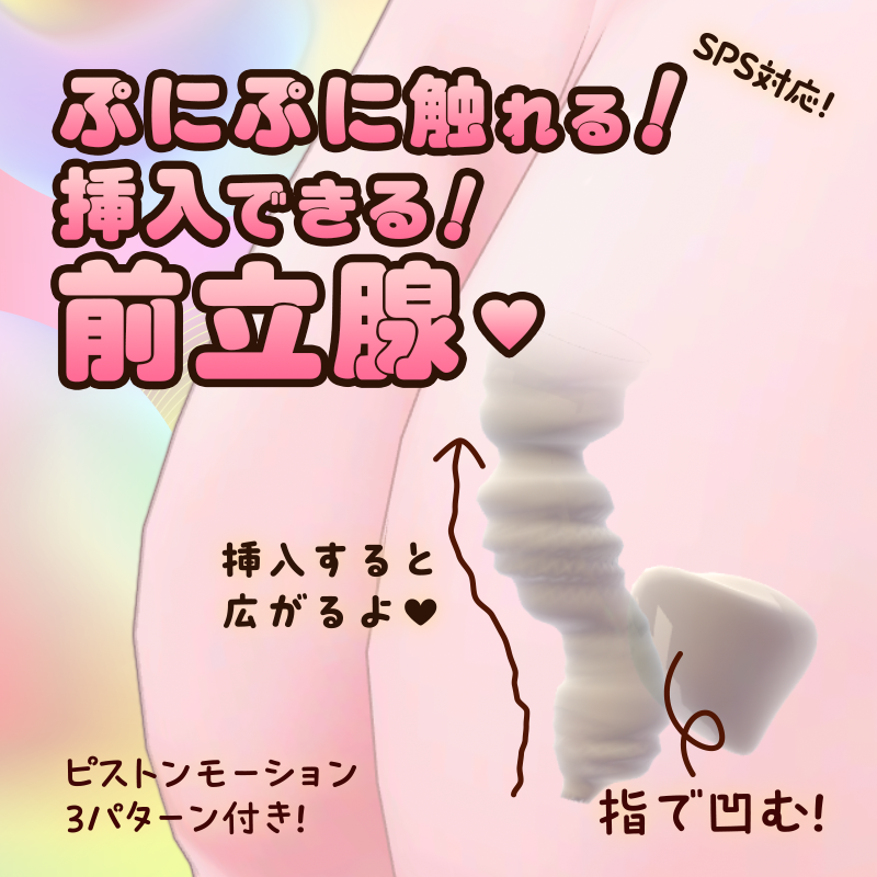 💓えっちな新作ギミック、リリースしました！
体の中から“触れるぷにぷに前立腺”が透けて見える！
 SPS対応で、プラグを挿入すると変形します！
 ピストンモーション3種＋無段階スピード調整対応✨

 vrseikanlab.booth.pm/items/7158552