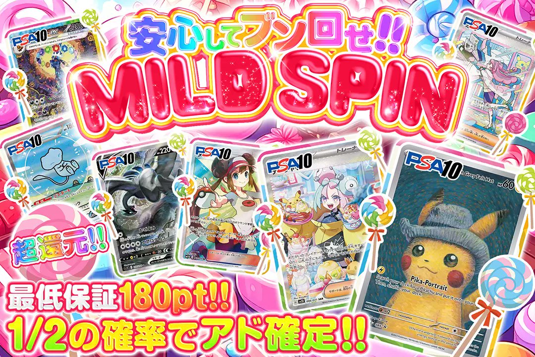 🍭大人気PSA10を狙え!!🍭

🎀超還元!!
🎀1/2の確率でアド確定!!

🍭安心してブン回せ!!MILD SPIN🍭
販売中(bit.ly/4g5hRA5)

フォロー&amp;RP&amp;いいねで
1名様に2,000ptプレゼント🎁
〆切 23時