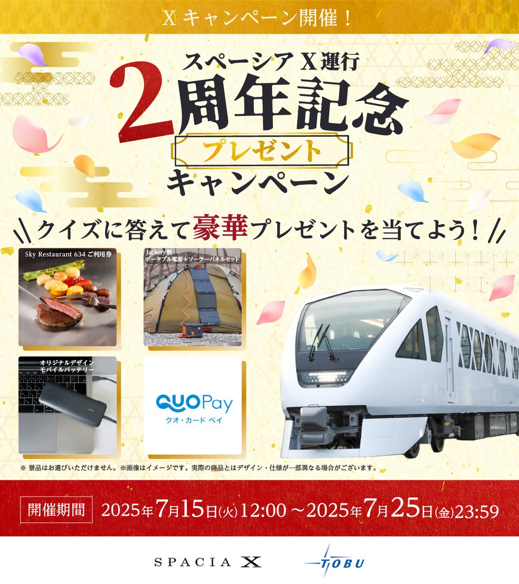 予告🚅／ スペーシア X 運行開始2周年を記念して、 超豪華景品が当たる