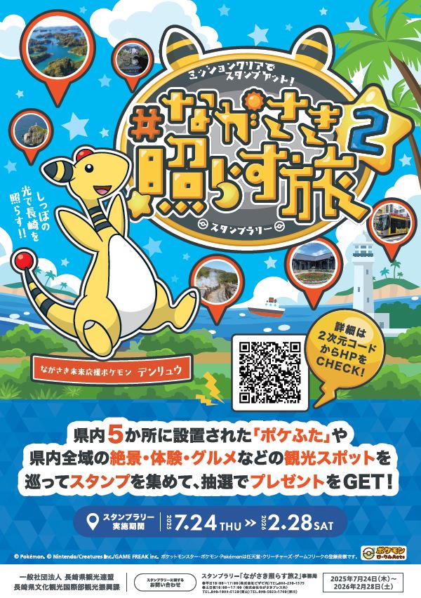 nagasaki_denryu's tweet image. 「ながさき未来応援ポケモン」のデンリュウとめぐるスタンプラリー『ながさき照らす旅2』が今年も開催されます⚡
開催期間は7月24日(木)から来年2月28日(土)まで!県内全域に設定されたスポットをめぐり、スタンプをゲット!豪華景品が当たる抽選も!お楽しみに☺
nagasaki-tabinet.com/feature/pokefu…