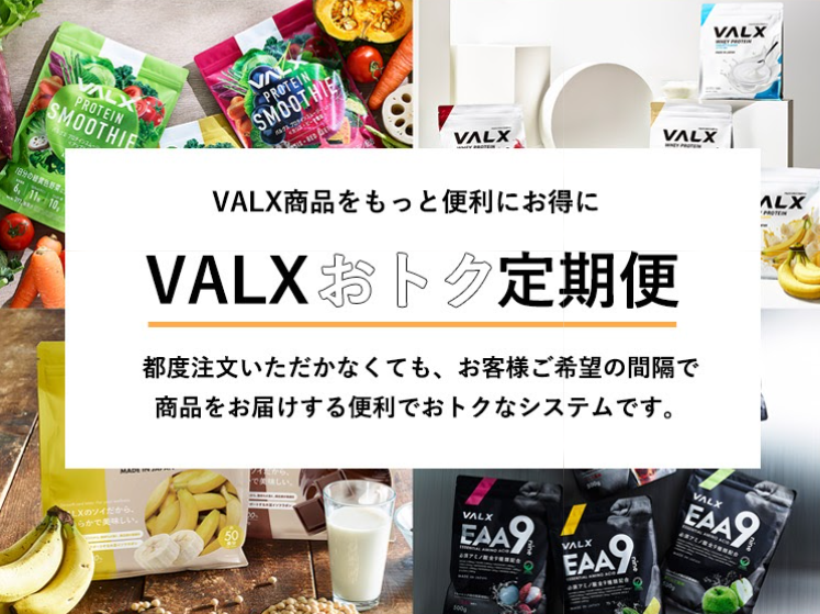 valx_official's tweet image. 『VALXの定期便がリニューアル🚛💨』
\お得定期便の特徴!/
🛍️通常価格からいつでも10%オフ
🙆♀️数量やフレーバーの変更OK
🆓全国どこでも送料無料
🔃選べる配送日&サイクル
さらに…
単品とのおまとめ購入ができるようになりました✨
詳しくはこちら👇
x.gd/WLq0Y