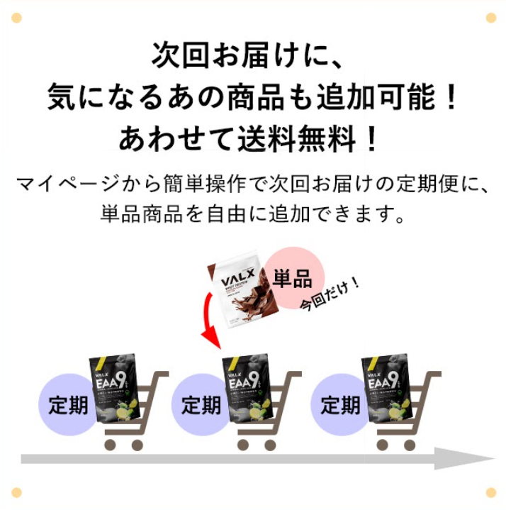 valx_official's tweet image. 『VALXの定期便がリニューアル🚛💨』
\お得定期便の特徴!/
🛍️通常価格からいつでも10%オフ
🙆♀️数量やフレーバーの変更OK
🆓全国どこでも送料無料
🔃選べる配送日&サイクル
さらに…
単品とのおまとめ購入ができるようになりました✨
詳しくはこちら👇
x.gd/WLq0Y