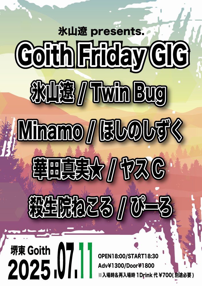 【本日のイベント】
2025.7.11(fri.)
「Goith Friday GIG」
-act-
氷山遼
Twin Bug
Minamo
ほしのしずく
華田真実★
ヤスC
殺生院ねこる
ぴーろ

OPEN/START 18:00/18:30
ADV/DOOR/￥1300/￥1800(＋1D￥700)