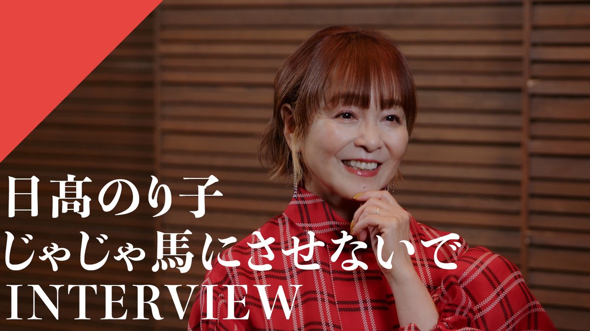 CrosSing_info's tweet image. ◤日髙のり子  - じゃじゃ馬にさせないで
インタビュー映像公開🎙️

選曲理由やレコーディング後の感想などを大公開✨
youtu.be/sVajz8tn9IU

▼Recording Movie
youtu.be/YC-8zsvExwU

#CrosSing  #クロスシング